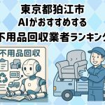 狛江市　AIがおすすめする 不用品回収業者ランキング